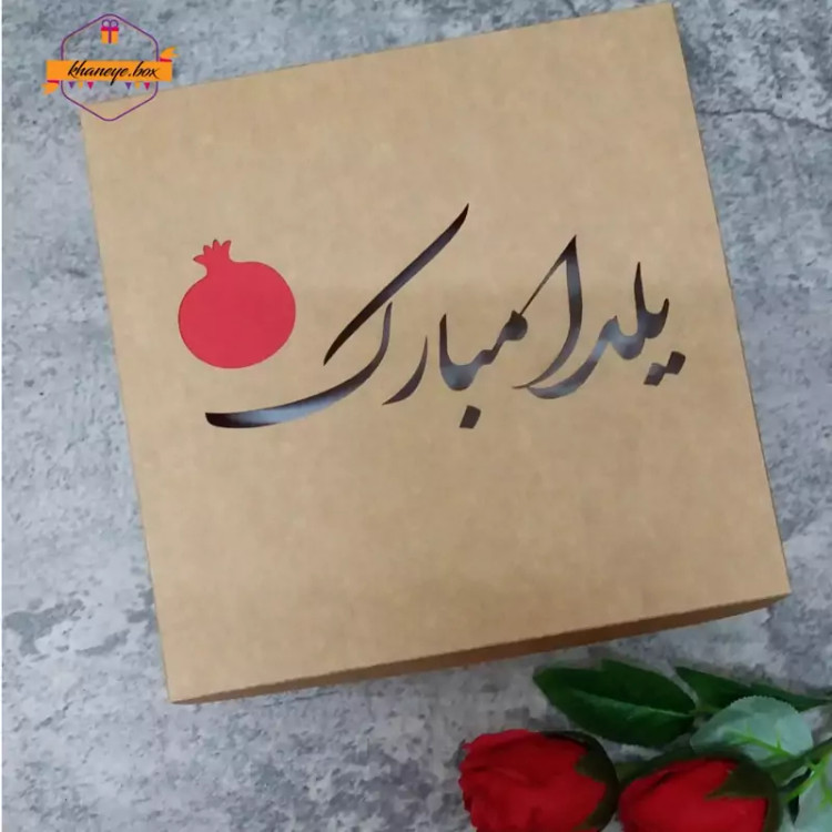 پک 10عددی جعبه های یلدامبارک