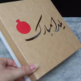 پک 10عددی جعبه های یلدامبارک