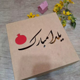 جعبه یلدایی