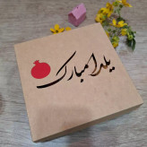 جعبه یلدایی