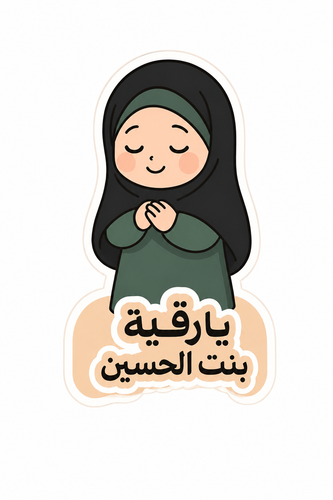 گیفت کارت برچسبی مذهبی سایز کارت حدودا ۴در۶سانت.
